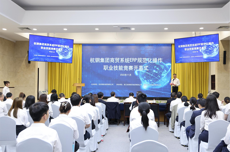 杭鋼集團(tuán)首屆商貿(mào)系統(tǒng)ERP規(guī)范化操作職業(yè)技能競(jìng)賽拉開帷幕