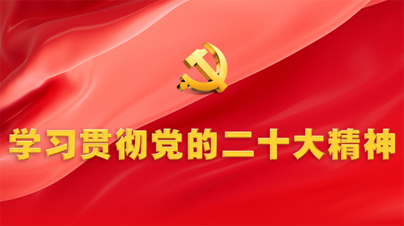 中國共產(chǎn)黨第二十次全國代表大會(huì)在京開幕 習(xí)近平代表第十九屆中央委員會(huì)向大會(huì)作報(bào)告