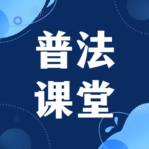 普法小課堂第四期 ——《公司法》知識(shí)合集(2)