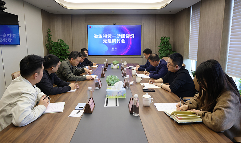 冶金物資與浙建物資設(shè)備聯(lián)合召開黨建研討會(huì)