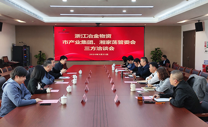 冶金物資與嘉興市產(chǎn)業(yè)集團(tuán)、湘家蕩管委會(huì)召開三方洽談會(huì)