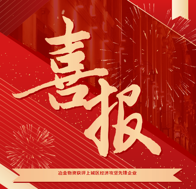 喜報(bào) | 冶金物資獲評(píng)“2023年度上城區(qū)經(jīng)濟(jì)攻堅(jiān)先鋒企業(yè)”
