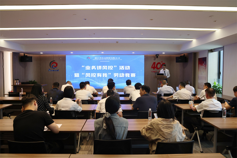1+3+N體系建設(shè)進(jìn)行時(shí) | 冶金物資開展“業(yè)務(wù)講風(fēng)控”活動(dòng)暨“風(fēng)控有我”勞動(dòng)競(jìng)賽